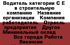 Водитель категории С.Е. в строительную компанию › Название организации ­ Компания-работодатель › Отрасль предприятия ­ Другое › Минимальный оклад ­ 30 000 - Все города Работа » Вакансии   . Мурманская обл.,Оленегорск г.
